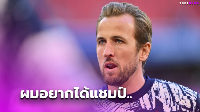 ผมอยากได้แชมป์ แฮร์รี่ เคน ลั่นพา บาเยิร์น มิวนิค บุกโค่น เลเวอร์คูเซ่น