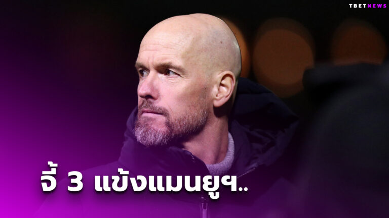 ยังไม่พอ เทน ฮาก จี้ 3 แข้งแมนยูฯ ต้องยกระดับตัวเองขึ้นมาเพื่อช่วยทีม