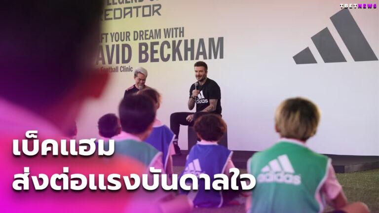 เบ็คแฮม เล่าเส้นทางอาชีพตัวเอง พร้อมส่งต่อแรงบันดาลใจให้เยาวชนรุ่นใหม่