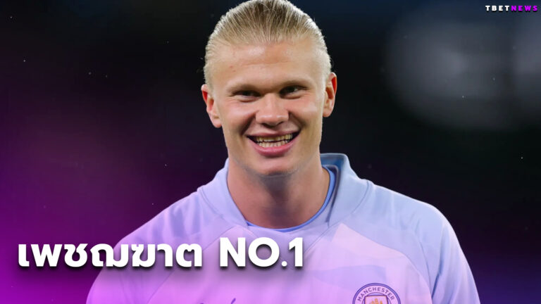 ฮาแลนด์กระหายยกฐานะเพชฌฆาต No.1 วงการ