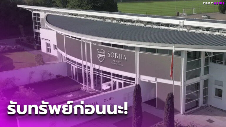 อาร์เซนอล ได้สปอนเซอร์ใหมขายชื่อสนามซ้อม