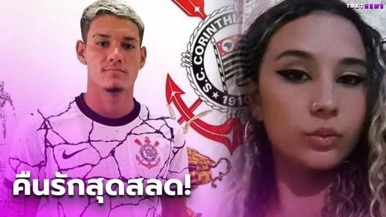 แฟนสาวแข้งดาวรุ่ง โครินเธียร์ส เสียชีวิตหลังมีเซ็กซ์ดุเดือด