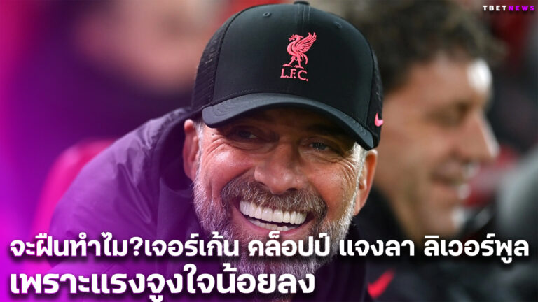 จะฝืนทำไม?เจอร์เก้น คล็อปป์ แจงลา ลิเวอร์พูล เพราะแรงจูงใจน้อยลง