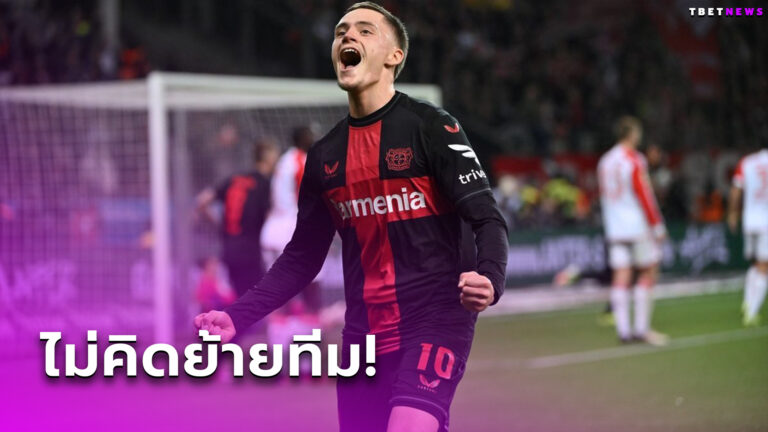 อกหักกันเป็นแถว! พ่อยัน ฟลอเรียน เวิร์ตซ์ ยังไม่คิดชิ่ง เลเวอร์คูเซ่น