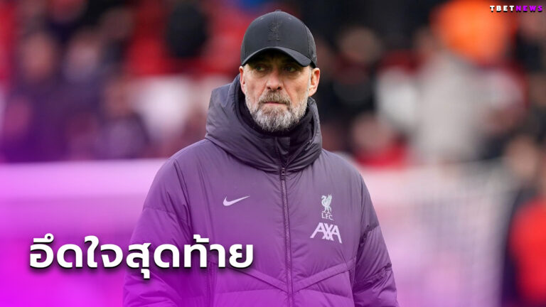 ไม่อยากเชื่อ! เจอร์เก้น คล็อปป์ สุดทึ่ง ลิเวอร์พูล คว่ำ ฟอเรสต์ อึดใจสุดท้าย