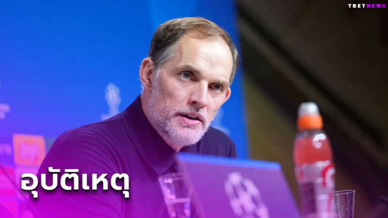 โธมัส ทูเคิ่ล แจงข้อสงสัย ทำไมถึงนั่งเกือบตลอด เกม บาเยิร์น ชนะ ลาซิโอ