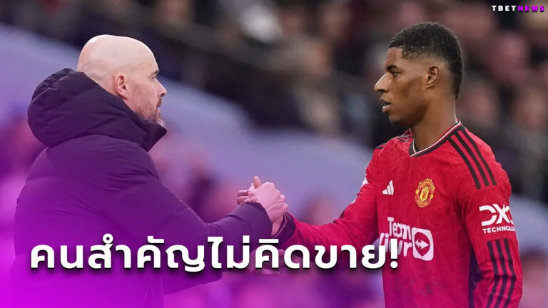 เพิ่งต่อสัญญายาว! เทน ฮาก ลั่น แมนฯ ยู ไม่คิดขาย แรชฟอร์ด