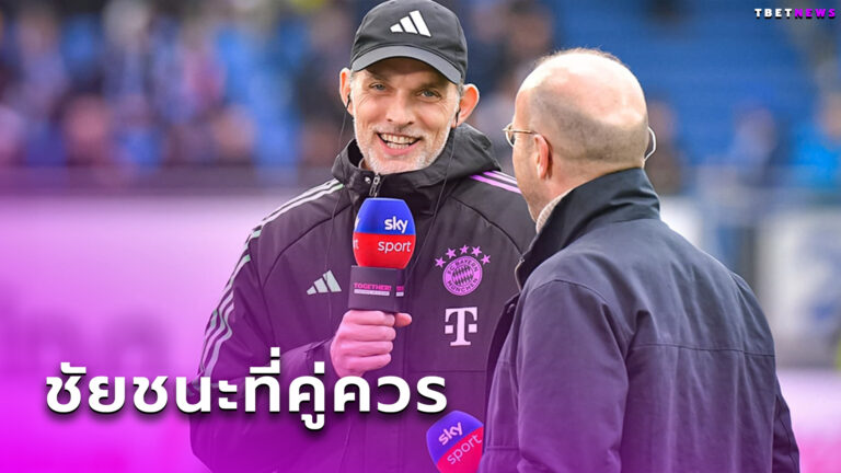 เราสร้างโอกาสได้เพียบ! โธมัส ทูเคิ่ล สุดแฮปปี้ บาเยิร์น มิวนิค ฟอร์มโหดบุกขยี้ ดาร์มสตัดท์