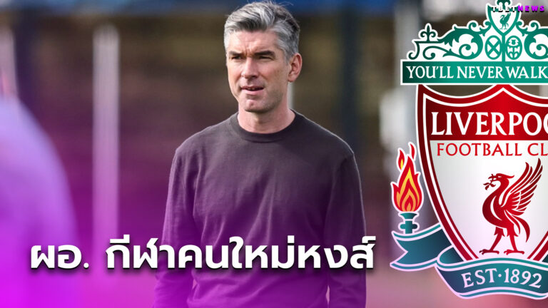 ทางการ! ลิเวอร์พูล ตั้ง ริชาร์ด ฮิวจ์ส นั่งผอ.กีฬาคนใหม่