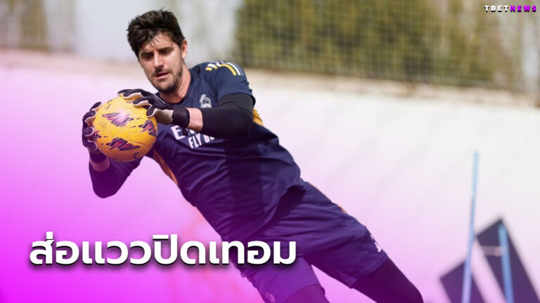 จ่อร้างสนามตลอดซีซั่น!ติโบ กูร์กตัวส์ เดี้ยงช่วงซ้อมผ่าเข่าอีกข้าง