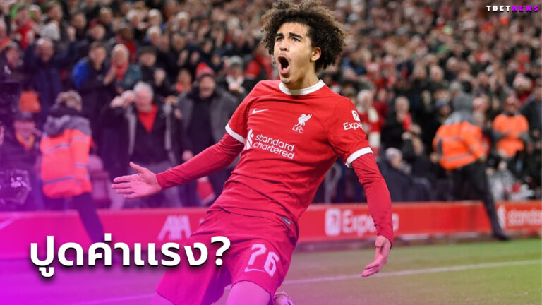 ทายถูกไหม?สื่อปูดค่าแรง เจย์เดน แดนน์ส หอกดาวรุ่ง ลิเวอร์พูล