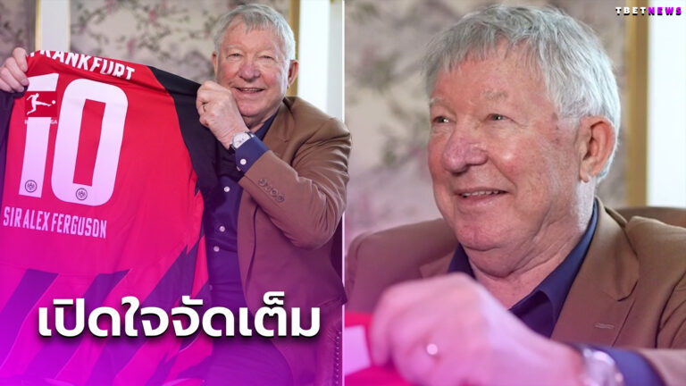 ลองทายกันดู ? เซอร์อเล็กซ์ เฟอร์กูสัน ชัดเจนไม่อยากเห็น 1 ทีมได้แชมป์ลีกซีซั่นนี้