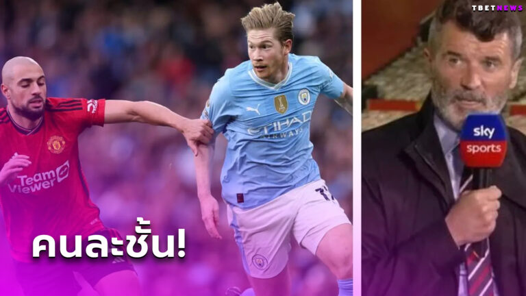 ไม่อยากตำหนิแมนยู! รอย คีน ซูฮก แมนซิตี้ โหดเกินหลังกำชัยเกมดาร์บี้แมตช์