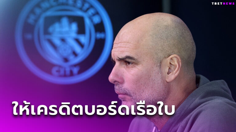 เข้ารอบลึกตลอด! เป๊ป กวาร์ดิโอล่า ลั่น แมนซิตี้ ระดับเดียวกับเหล่าขาใหญ่ทวีปยุโรปแล้ว
