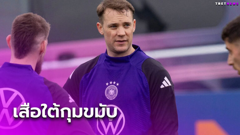 บาเยิร์น งานเข้า! มานูเอล นอยเออร์ เดี้ยงถอนตัวทีมชาติ เยอรมนี