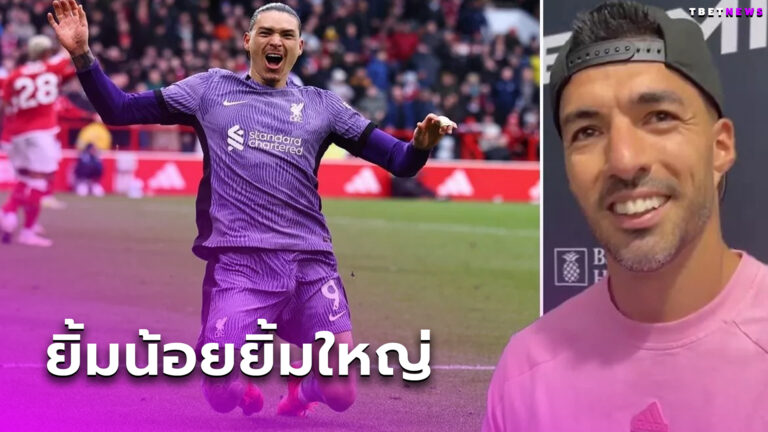 แฮปปี้เหลือเกิน! หลุยส์ ซัวเรซ หน้าบาน ดาร์วิน นูนเญซ ช่วย ลิเวอร์พูล ชนะ ฟอเรสต์