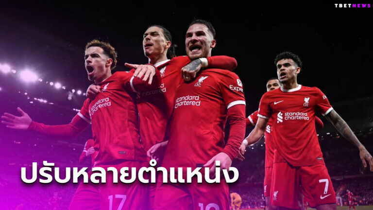ลิเวอร์พูล คาดปรับทัพหลายตำแหน่ง เกมพบ ฟูแล่ม ศึกพรีเมียร์ลีก