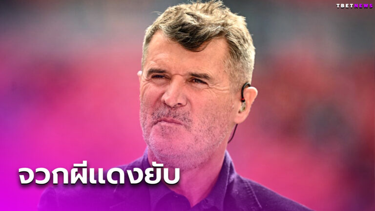 เบิดคำสิเว่า! รอย คีน เฉ่งยับแข้งแมนยูไร้แคแรกเตอร์ชนะจุดโทษ โคเวนทรี