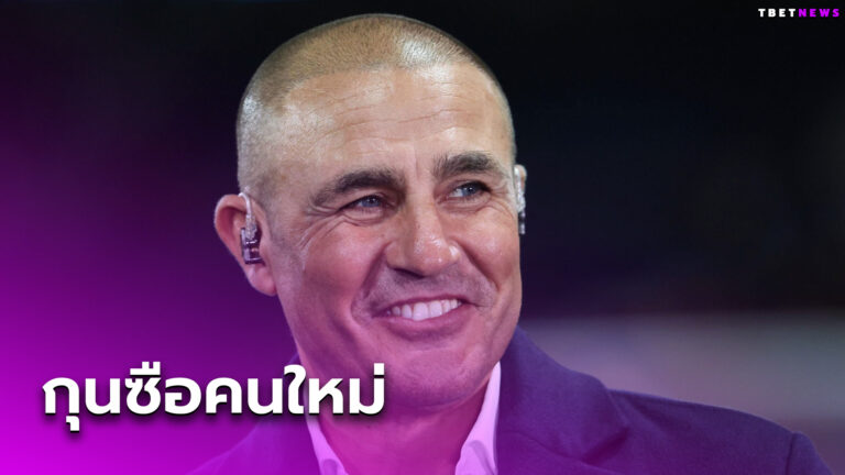 คุมจบซีซั่น! อูดิเนเซ่ ตั้ง ฟาบิโอ คันนาวาโร่ กุนซือใหม่