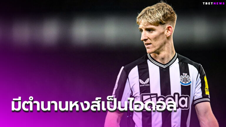 แฟนเอฟเวอร์ตันของขึ้น! แอนโธนี่ย์ กอร์ดอน ยกตำนานลิเวอร์พูลเป็นไอดอล