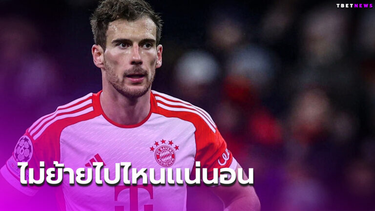 แมนยู เศร้า! ลีออน โกเร็ตซ์ก้า ยันไม่คิดชิ่ง บาเยิร์น มิวนิค