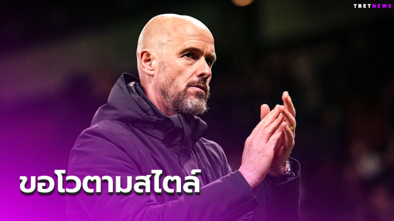 โดนนำก่อนแล้วไง? เอริค เทน ฮาก โวมั่นใจ แมนยู แซงชนะชัวร์