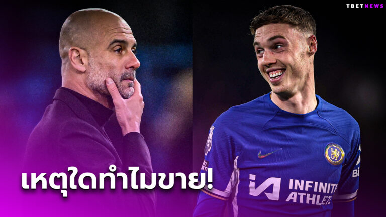 กระจ่าง! เป๊ป กวาร์ดิโอล่า แจงเหตุผลขาย โคล พาลเมอร์ ให้ เชลซี