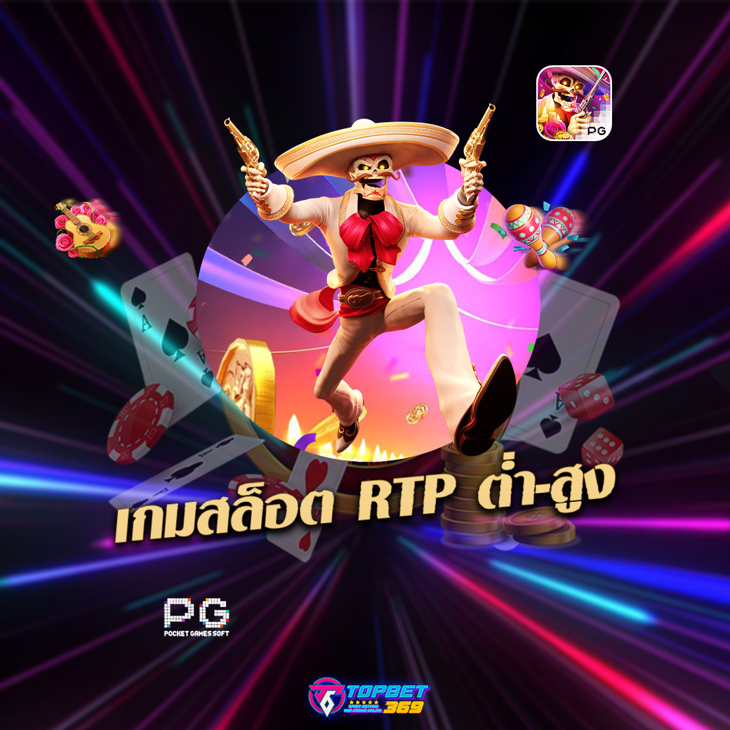 เกมสล็อต RTP ต่ำ-สูง
